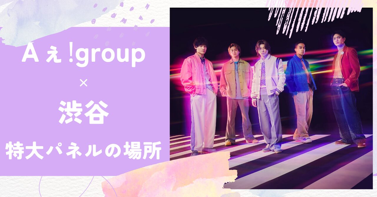 Aぇǃgroup,パネル,渋谷